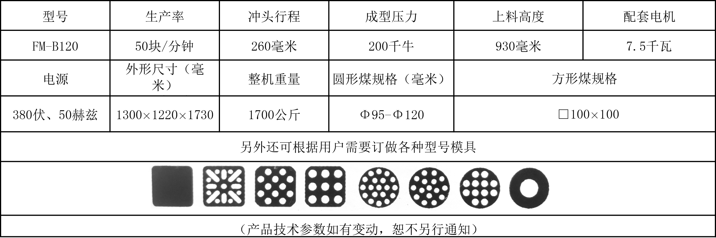 120蜂窝煤机技术参数.jpg