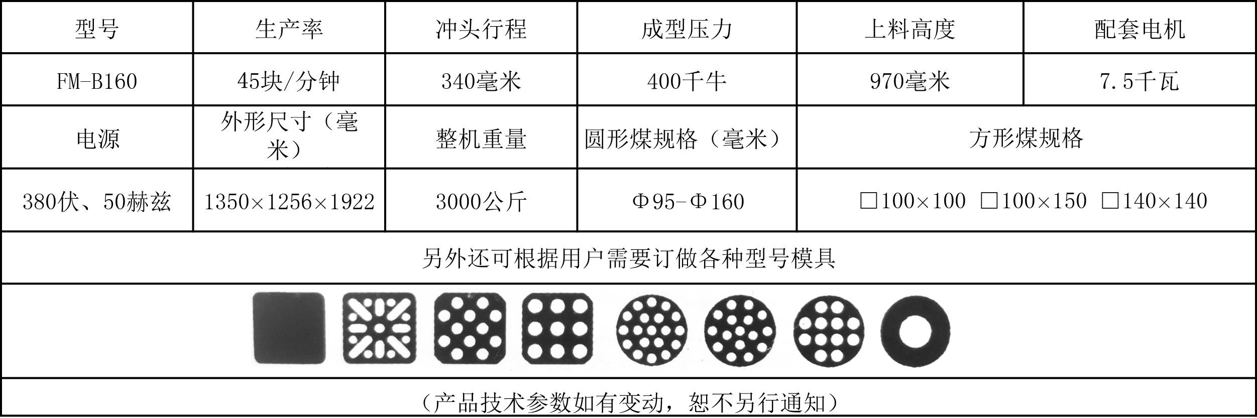 160蜂窝煤机技术参数.jpg